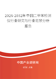 2026-2032年中國(guó)二甲苯檢測(cè)儀行業(yè)研究與行業(yè)前景分析報(bào)告