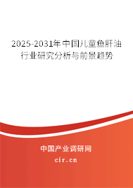 2026-2032年中國兒童魚肝油行業(yè)研究分析與前景趨勢 2026-2032年中國兒童魚肝油行業(yè)研究分析與前景趨勢