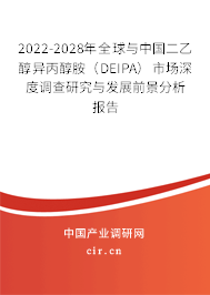 2022-2028年全球與中國二乙醇異丙醇胺(DEIPA)市場深度調(diào)查研究與發(fā)展前景分析報告 2022-2028年全球與中國二乙醇異丙醇胺(DEIPA)市場深度調(diào)查研究與發(fā)展前景分析報告
