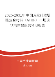 2025-2031年中國芳綸纖維增強復合材料(AFRP)市場現(xiàn)狀與前景趨勢預測報告 2025-2031年中國芳綸纖維增強復合材料(AFRP)市場現(xiàn)狀與前景趨勢預測報告