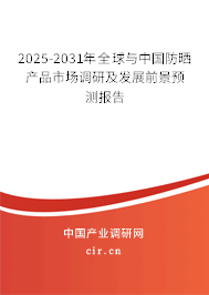 2025-2031年全球與中國防曬產(chǎn)品市場調(diào)研及發(fā)展前景預測報告 2025-2031年全球與中國防曬產(chǎn)品市場調(diào)研及發(fā)展前景預測報告