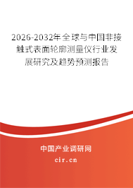 2026-2032年全球與中國非接觸式表面輪廓測量儀行業(yè)發(fā)展研究及趨勢預測報告