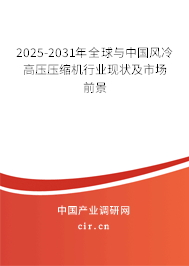 2025-2031年全球與中國風(fēng)冷高壓壓縮機(jī)行業(yè)現(xiàn)狀及市場前景 2025-2031年全球與中國風(fēng)冷高壓壓縮機(jī)行業(yè)現(xiàn)狀及市場前景