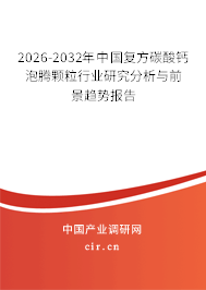 2026-2032年中國(guó)復(fù)方碳酸鈣泡騰顆粒行業(yè)研究分析與前景趨勢(shì)報(bào)告