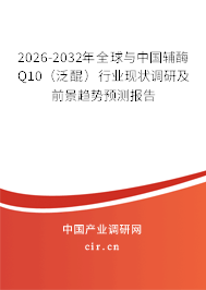 2026-2032年全球與中國(guó)輔酶Q10（泛醌）行業(yè)現(xiàn)狀調(diào)研及前景趨勢(shì)預(yù)測(cè)報(bào)告