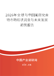 2026年全球與中國(guó)氟碳化合物市場(chǎng)現(xiàn)狀調(diào)查與未來發(fā)展趨勢(shì)報(bào)告