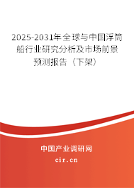 2024-2030年全球與中國浮筒船行業(yè)研究分析及市場前景預測報告(下架) 2024-2030年全球與中國浮筒船行業(yè)研究分析及市場前景預測報告(下架)