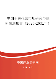 中國干黃花菜市場研究與趨勢預(yù)測報告（2025-2031年）