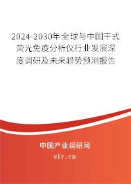 2024-2030年全球與中國(guó)干式熒光免疫分析儀行業(yè)發(fā)展深度調(diào)研及未來趨勢(shì)預(yù)測(cè)報(bào)告 2024-2030年全球與中國(guó)干式熒光免疫分析儀行業(yè)發(fā)展深度調(diào)研及未來趨勢(shì)預(yù)測(cè)報(bào)告