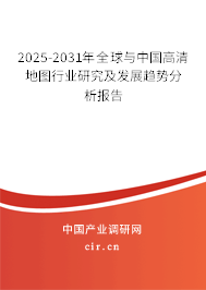2025-2031年全球與中國高清地圖行業(yè)研究及發(fā)展趨勢分析報(bào)告