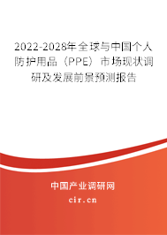 2022-2028年全球與中國個(gè)人防護(hù)用品(PPE)市場現(xiàn)狀調(diào)研及發(fā)展前景預(yù)測報(bào)告 2022-2028年全球與中國個(gè)人防護(hù)用品(PPE)市場現(xiàn)狀調(diào)研及發(fā)展前景預(yù)測報(bào)告