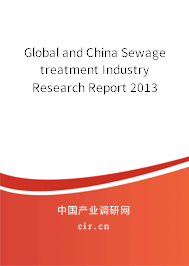 Global and China Sewage treatment Industry Research Report 2013