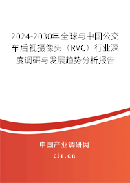2024-2030年全球與中國(guó)公交車后視攝像頭（RVC）行業(yè)深度調(diào)研與發(fā)展趨勢(shì)分析報(bào)告