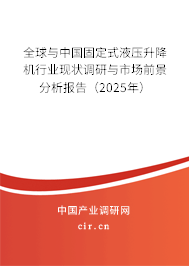 全球與中國(guó)固定式液壓升降機(jī)行業(yè)現(xiàn)狀調(diào)研與市場(chǎng)前景分析報(bào)告（2025年）