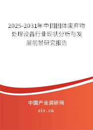 2025-2031年中國(guó)固體廢棄物處理設(shè)備行業(yè)現(xiàn)狀分析與發(fā)展前景研究報(bào)告