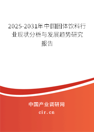 2025-2031年中國(guó)固體飲料行業(yè)現(xiàn)狀分析與發(fā)展趨勢(shì)研究報(bào)告 2025-2031年中國(guó)固體飲料行業(yè)現(xiàn)狀分析與發(fā)展趨勢(shì)研究報(bào)告