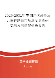 2025-2031年中國光伏設備及元器件制造市場深度調(diào)查研究與發(fā)展前景分析報告