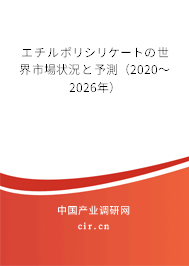 エチルポリシリケートの世界市場狀況と予測(2020~2026年) エチルポリシリケートの世界市場狀況と予測(2020~2026年)