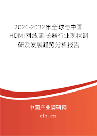 2026-2032年全球與中國HDMI網(wǎng)線延長器行業(yè)現(xiàn)狀調(diào)研及發(fā)展趨勢分析報(bào)告 2026-2032年全球與中國HDMI網(wǎng)線延長器行業(yè)現(xiàn)狀調(diào)研及發(fā)展趨勢分析報(bào)告