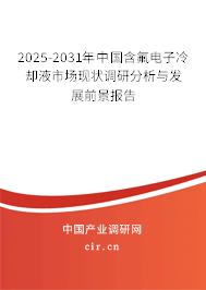 2025-2031年中國含氟電子冷卻液市場現(xiàn)狀調(diào)研分析與發(fā)展前景報(bào)告 2025-2031年中國含氟電子冷卻液市場現(xiàn)狀調(diào)研分析與發(fā)展前景報(bào)告