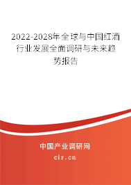 2022-2028年全球與中國紅酒行業(yè)發(fā)展全面調(diào)研與未來趨勢報告