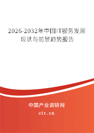 2026-2032年中國(guó)IT服務(wù)發(fā)展現(xiàn)狀與前景趨勢(shì)報(bào)告 2026-2032年中國(guó)IT服務(wù)發(fā)展現(xiàn)狀與前景趨勢(shì)報(bào)告