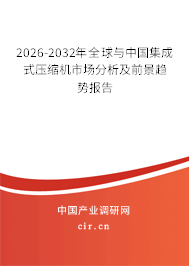 2026-2032年全球與中國(guó)集成式壓縮機(jī)市場(chǎng)分析及前景趨勢(shì)報(bào)告