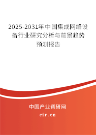 2025-2031年中國(guó)集成網(wǎng)絡(luò)設(shè)備行業(yè)研究分析與前景趨勢(shì)預(yù)測(cè)報(bào)告 2025-2031年中國(guó)集成網(wǎng)絡(luò)設(shè)備行業(yè)研究分析與前景趨勢(shì)預(yù)測(cè)報(bào)告