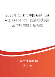 2026年全球與中國(guó)基頻(基帶,Baseband)發(fā)展現(xiàn)狀調(diào)研及市場(chǎng)前景分析報(bào)告 2026年全球與中國(guó)基頻(基帶,Baseband)發(fā)展現(xiàn)狀調(diào)研及市場(chǎng)前景分析報(bào)告
