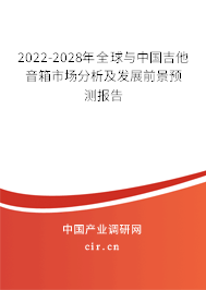 2022-2028年全球與中國(guó)吉他音箱市場(chǎng)分析及發(fā)展前景預(yù)測(cè)報(bào)告
