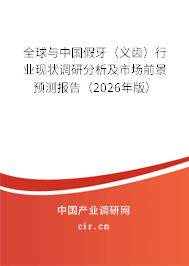 全球與中國假牙（義齒）行業(yè)現(xiàn)狀調(diào)研分析及市場(chǎng)前景預(yù)測(cè)報(bào)告（2026年版）