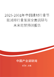 2025-2031年中國建材行業(yè)節(jié)能減排行業(yè)發(fā)展全面調研與未來前景預測報告
