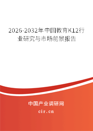 2026-2032年中國教育K12行業(yè)研究與市場前景報(bào)告