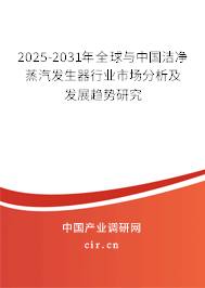 2025-2031年全球與中國(guó)潔凈蒸汽發(fā)生器行業(yè)市場(chǎng)分析及發(fā)展趨勢(shì)研究 2025-2031年全球與中國(guó)潔凈蒸汽發(fā)生器行業(yè)市場(chǎng)分析及發(fā)展趨勢(shì)研究