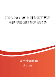 2025-2031年中國(guó)金屬工藝品市場(chǎng)深度調(diào)研與發(fā)展趨勢(shì) 2025-2031年中國(guó)金屬工藝品市場(chǎng)深度調(diào)研與發(fā)展趨勢(shì)
