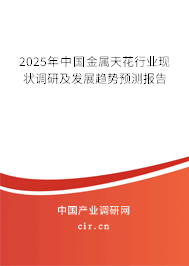 2025年中國(guó)金屬天花行業(yè)現(xiàn)狀調(diào)研及發(fā)展趨勢(shì)預(yù)測(cè)報(bào)告