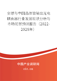 全球與中國晶體管輸出光電耦合器行業(yè)發(fā)展現(xiàn)狀分析與市場前景預(yù)測報告（2022-2028年）