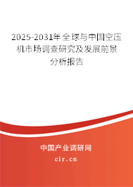 2025-2031年全球與中國空壓機市場調查研究及發(fā)展前景分析報告