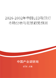 2026-2032年中國(guó)LED吸頂燈市場(chǎng)分析與前景趨勢(shì)預(yù)測(cè) 2026-2032年中國(guó)LED吸頂燈市場(chǎng)分析與前景趨勢(shì)預(yù)測(cè)
