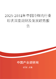 2025-2031年中國(guó)冷鮮肉行業(yè)現(xiàn)狀深度調(diào)研及發(fā)展趨勢(shì)報(bào)告