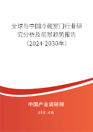 全球與中國冷藏室門行業(yè)研究分析及前景趨勢報告（2024-2030年）