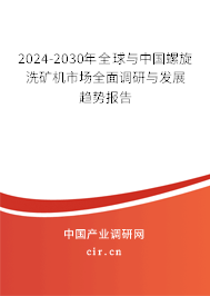 2024-2030年全球與中國(guó)螺旋洗礦機(jī)市場(chǎng)全面調(diào)研與發(fā)展趨勢(shì)報(bào)告