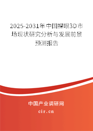 2025-2031年中國(guó)裸眼3D市場(chǎng)現(xiàn)狀研究分析與發(fā)展前景預(yù)測(cè)報(bào)告