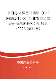 中國(guó)馬來(lái)松香甘油酯(CAS 94581-16-5)行業(yè)發(fā)展全面調(diào)研及未來(lái)趨勢(shì)分析報(bào)告(2025-2031年) 中國(guó)馬來(lái)松香甘油酯(CAS 94581-16-5)行業(yè)發(fā)展全面調(diào)研及未來(lái)趨勢(shì)分析報(bào)告(2025-2031年)