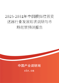 2026-2032年中國模擬位置變送器行業(yè)發(fā)展現(xiàn)狀調(diào)研與市場前景預(yù)測報告