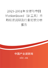 2025-2031年全球與中國MotionBoard（BI工具）市場現(xiàn)狀調(diào)研及行業(yè)前景分析報告