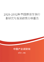 2026-2032年中國萘普生鈉行業(yè)研究與發(fā)展趨勢分析報(bào)告 2026-2032年中國萘普生鈉行業(yè)研究與發(fā)展趨勢分析報(bào)告