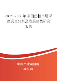2025-2031年中國奶糖市場深度調查分析及發(fā)展趨勢研究報告 2025-2031年中國奶糖市場深度調查分析及發(fā)展趨勢研究報告