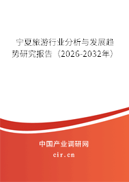 寧夏旅游行業(yè)分析與發(fā)展趨勢研究報告（2026-2032年）