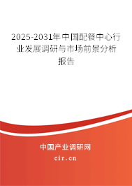2025-2031年中國(guó)配餐中心行業(yè)發(fā)展調(diào)研與市場(chǎng)前景分析報(bào)告